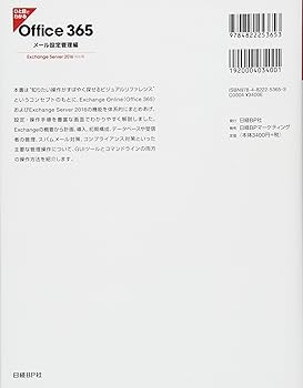 ひと目でわかるOffice 365メール設定管理編Exchange Server 2016